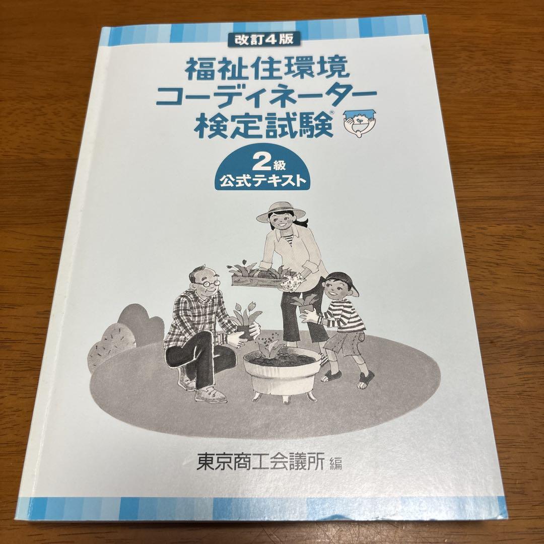 福祉住環境コーディネーター検定試験 2級公式テキスト 改訂第4版