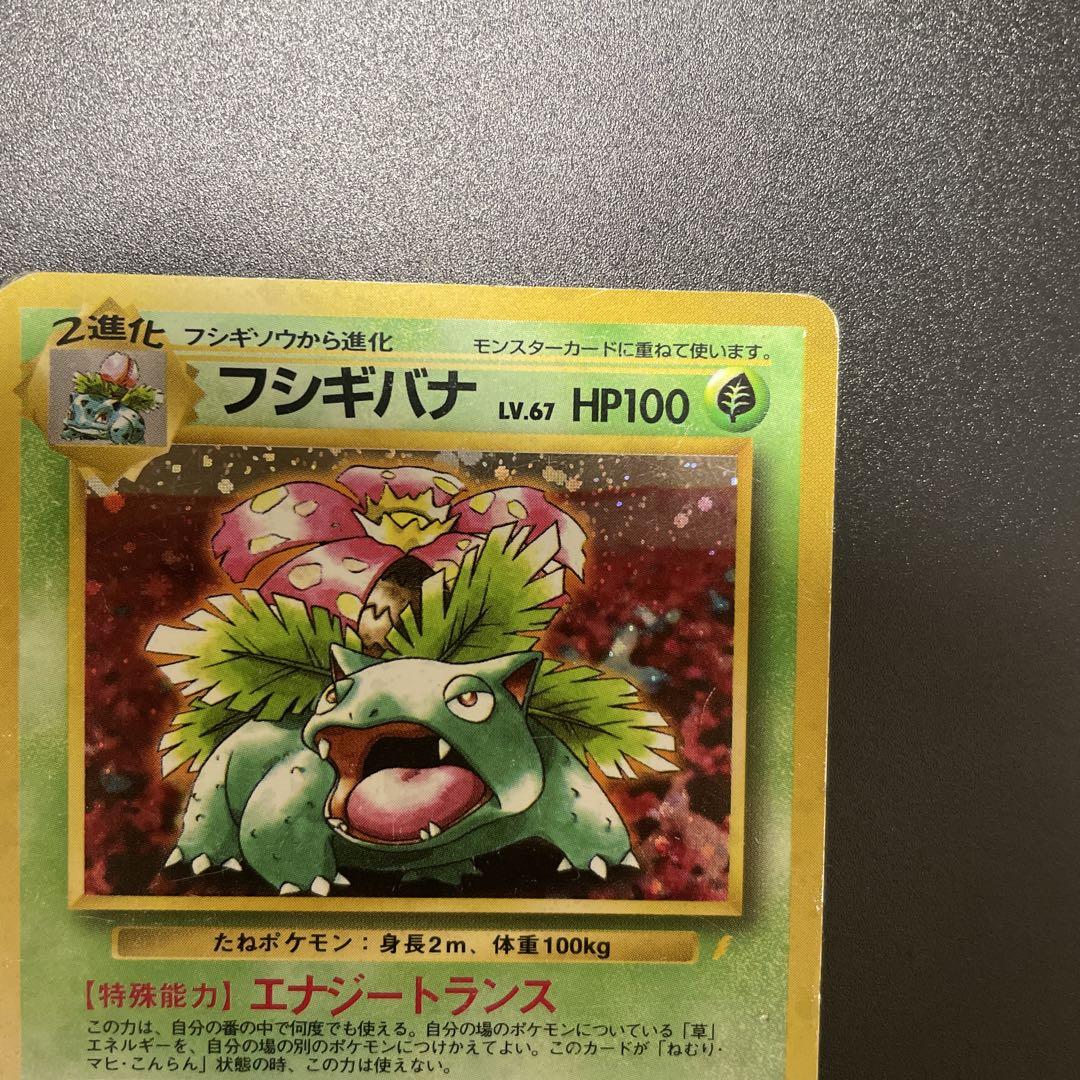 ポケモンカード　旧裏　フシギバナ　とりかえっこプリーズ 買取】フシギバナ LV.67(とりかえっこプリーズ！) ☆ [旧裏面