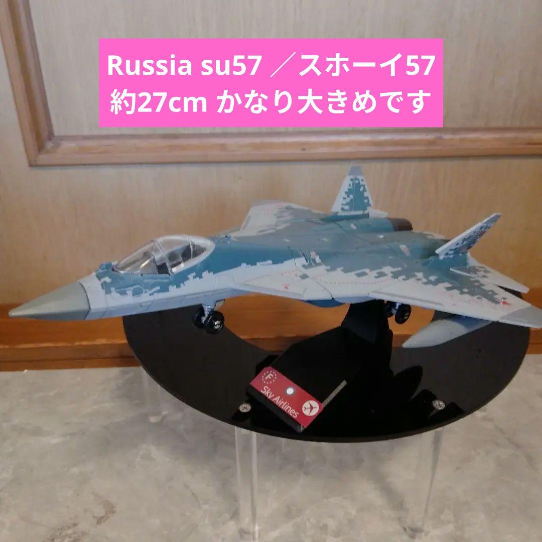 Su-57S ロシア戦闘機モデル 27cm