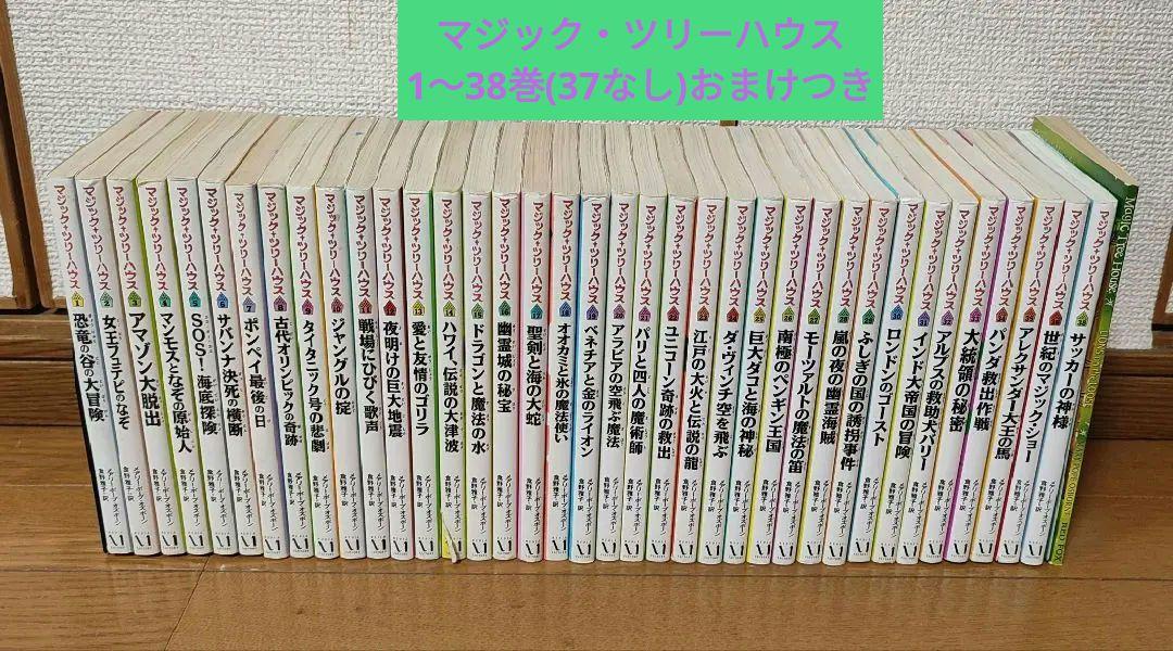 マジック・ツリーハウス　1〜38巻(37巻なし)　おまけ英語版1冊つき