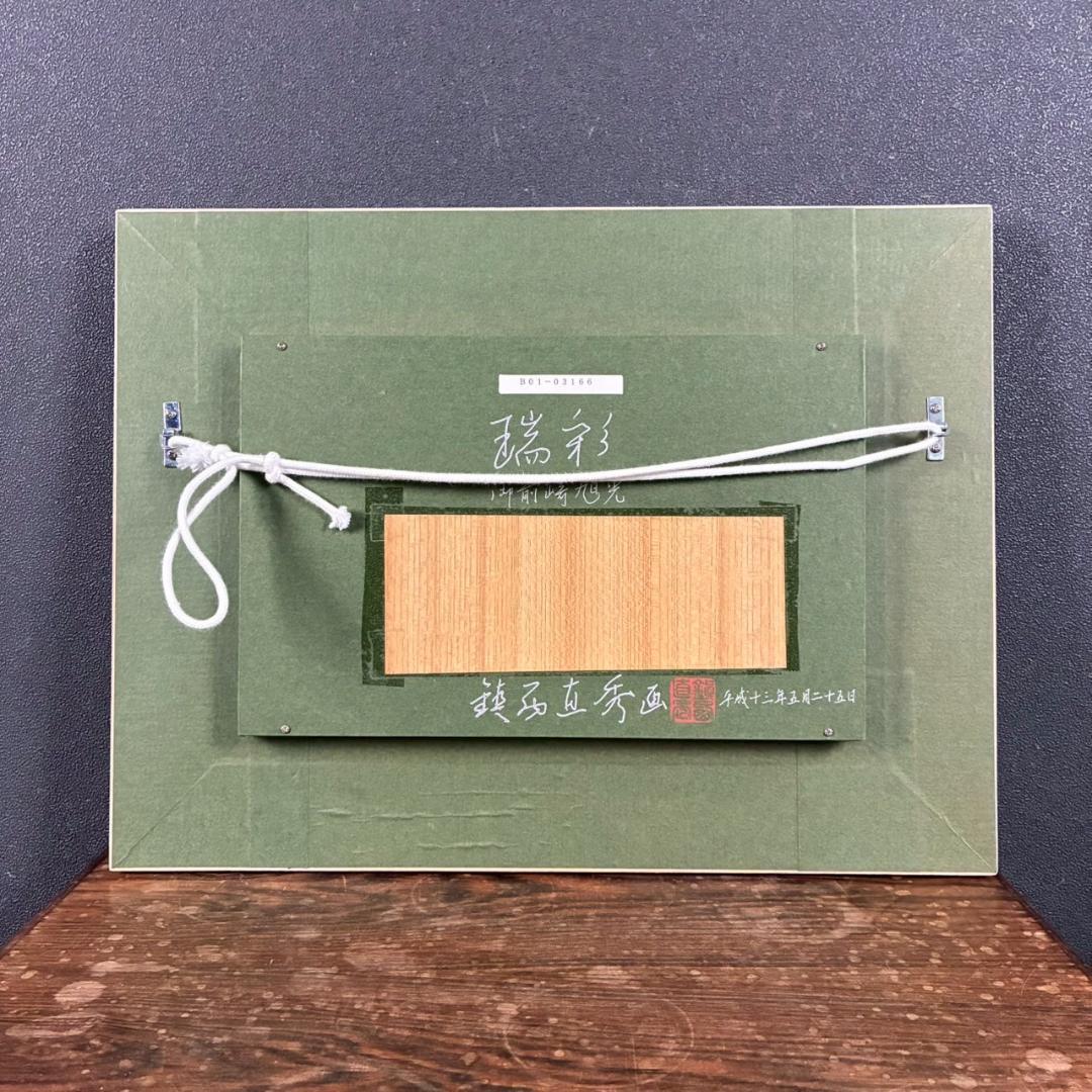 美品 鎮西直秀「瑞彩 御前崎旭光」油彩画 油絵 直筆サイン・印入 一枚の絵取扱 美品 鎮西直秀「瑞彩 御前崎旭光」油彩画 油絵 直筆サイン・印入