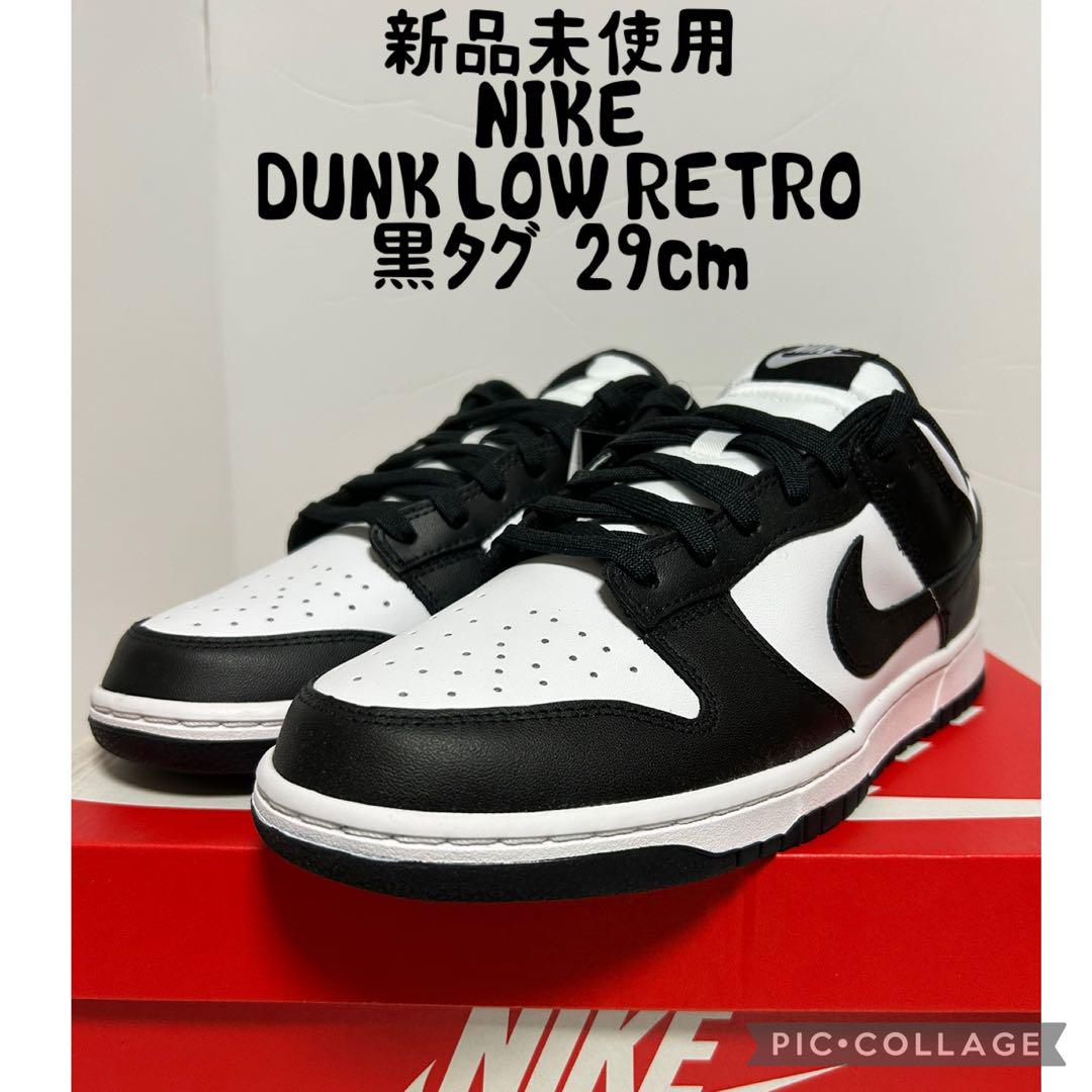 NIKE DUNK LOW RETRO パンダ 29cm