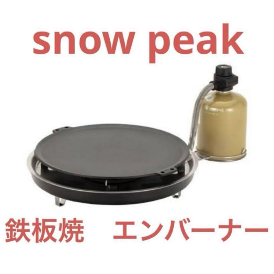 再入荷アイテム スノーピーク snow peak】鉄板焼 エンバーナー 新品未開封品 バーベキュー・調理用品