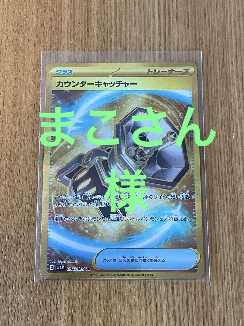カウンターキャッチャー ur ポケモンカード 状態A】カウンターキャッチャー UR (094/066) [sv4m] の通販