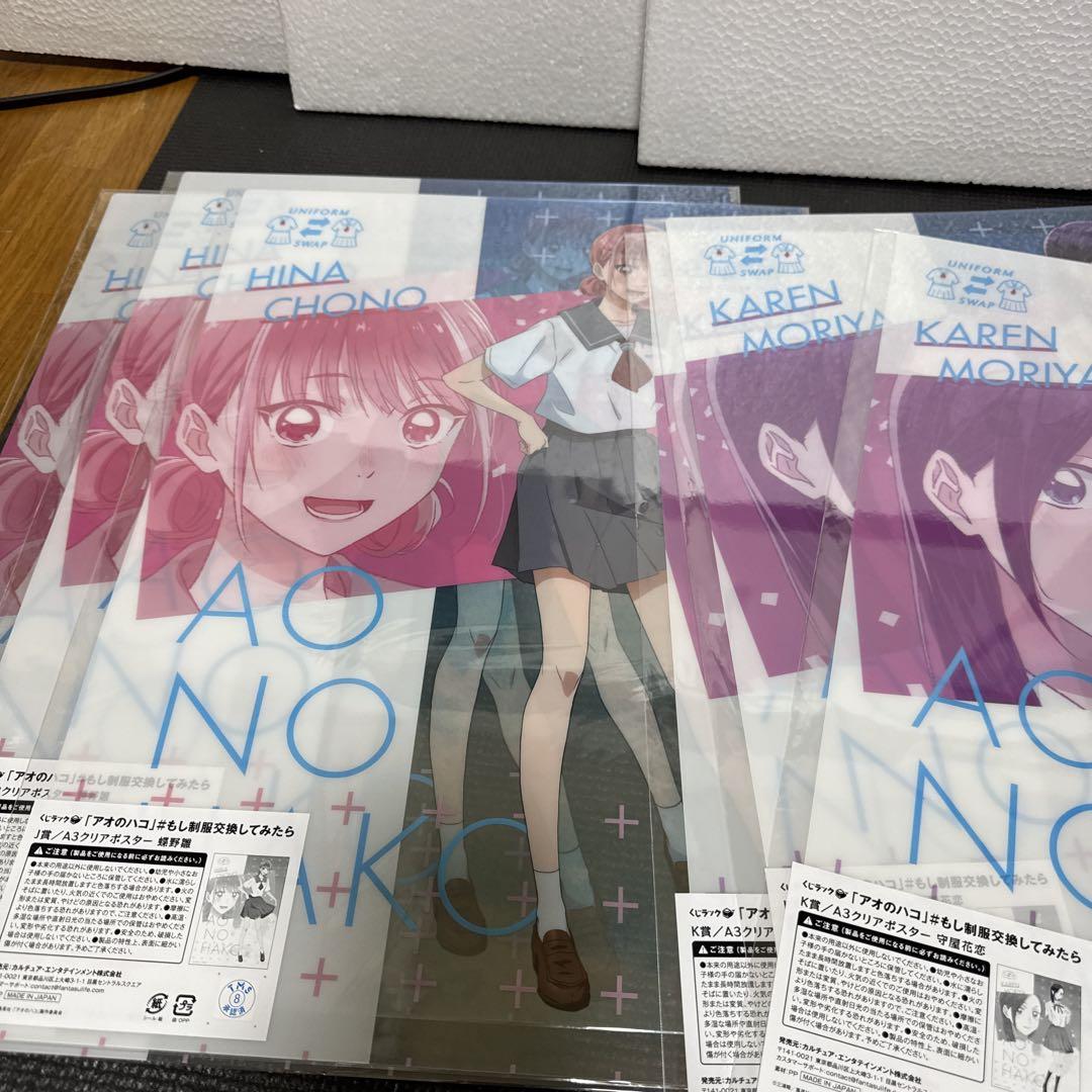 アオのハコ くじラック もし制服交換してみたら A3クリア
