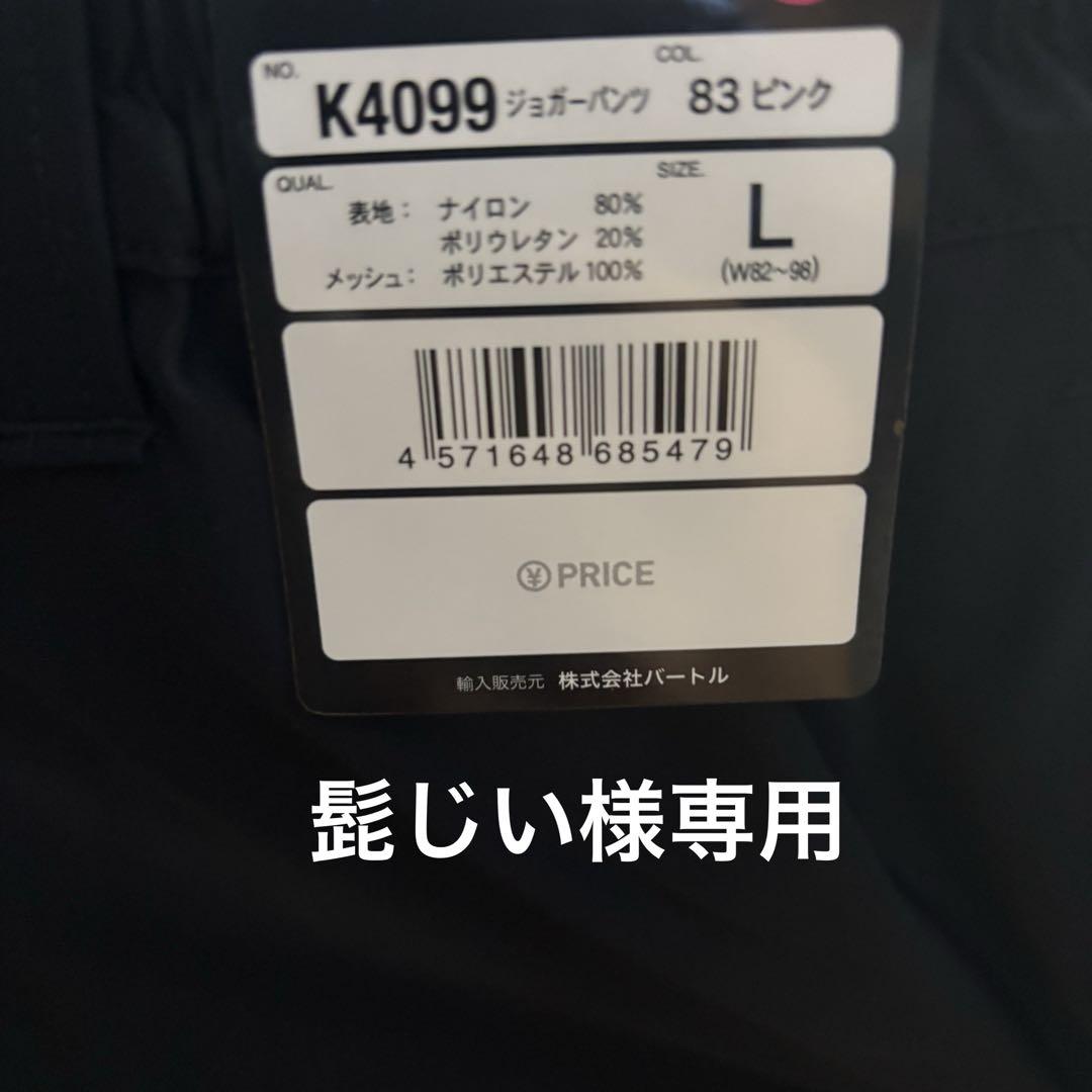 髭じい様専用 バートルジョーカーパンツ ピンクL