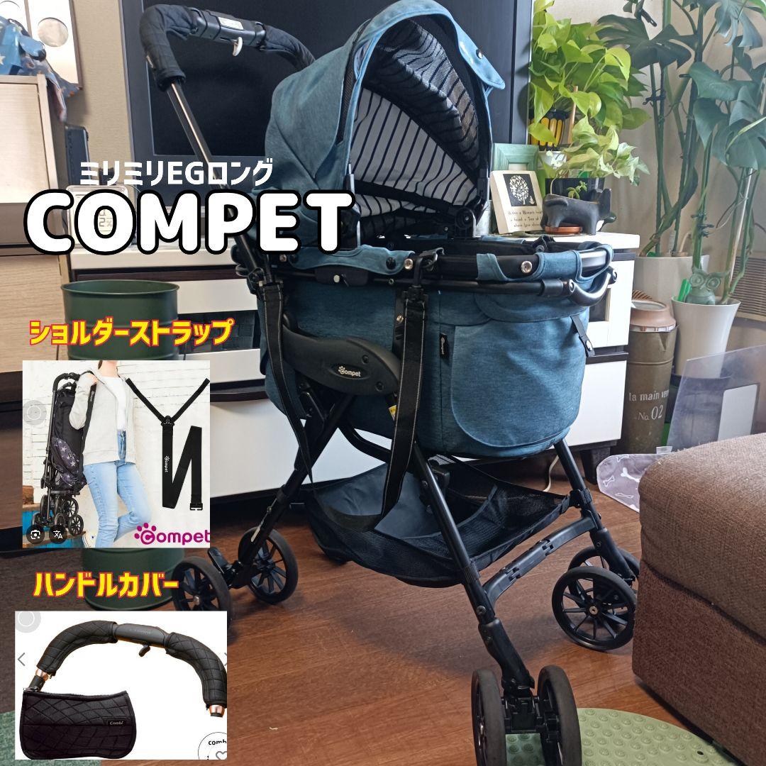 美品コムペット ミリミリ EG ロング デニムブルーハンドルカバーとストラップ付