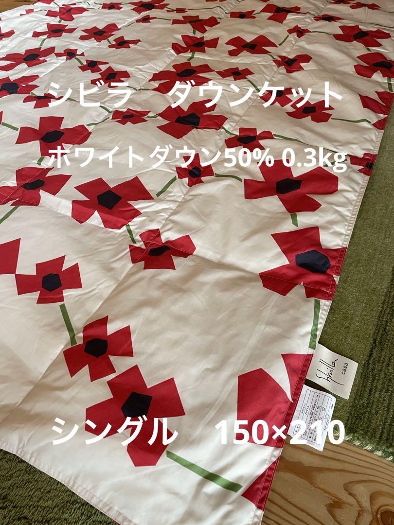 丸洗い可【シビラ】羽毛肌掛布団 ダウンケット（150×210）アマポラス　レッド