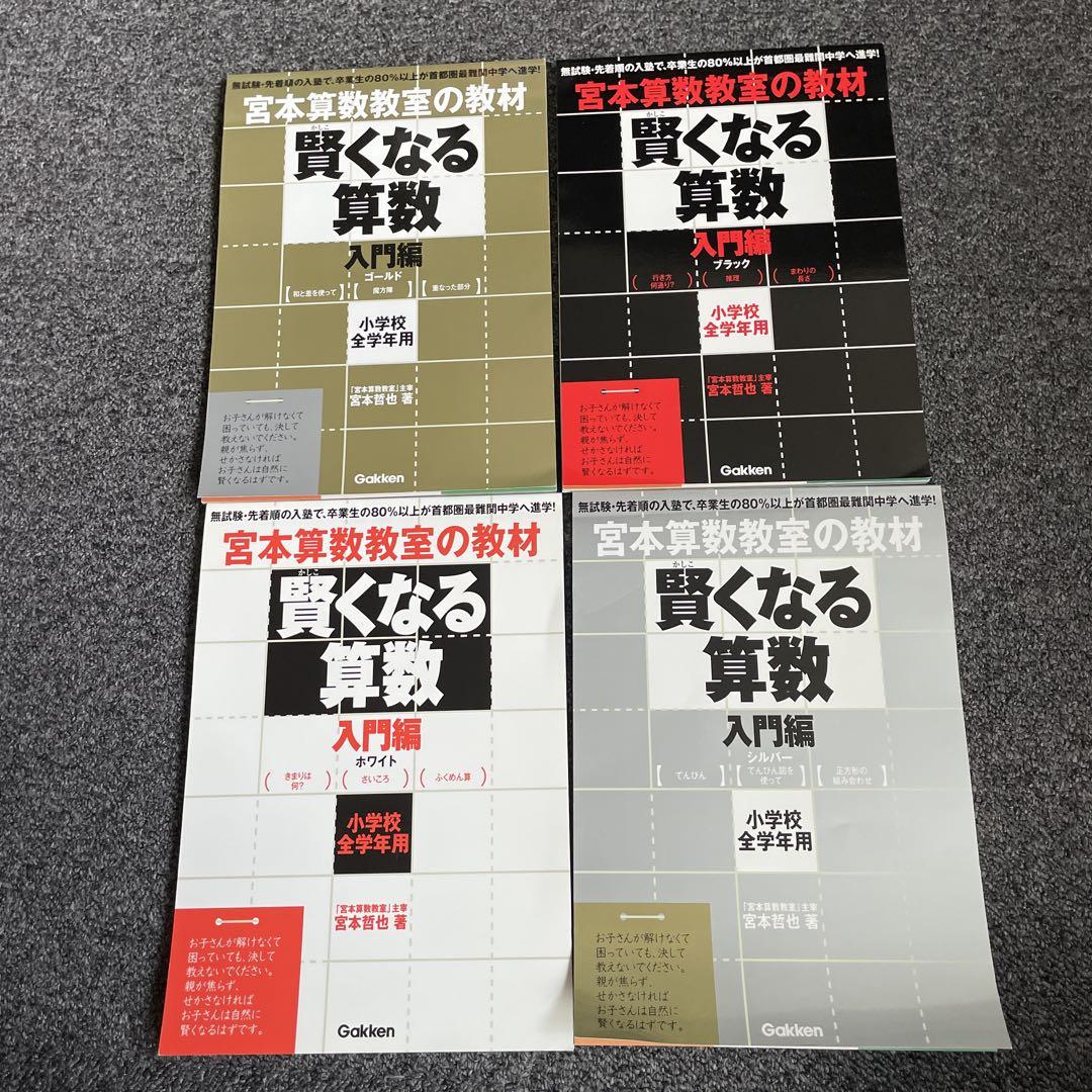 宮本算数教室の賢くなる算数4冊セット - メルカリ