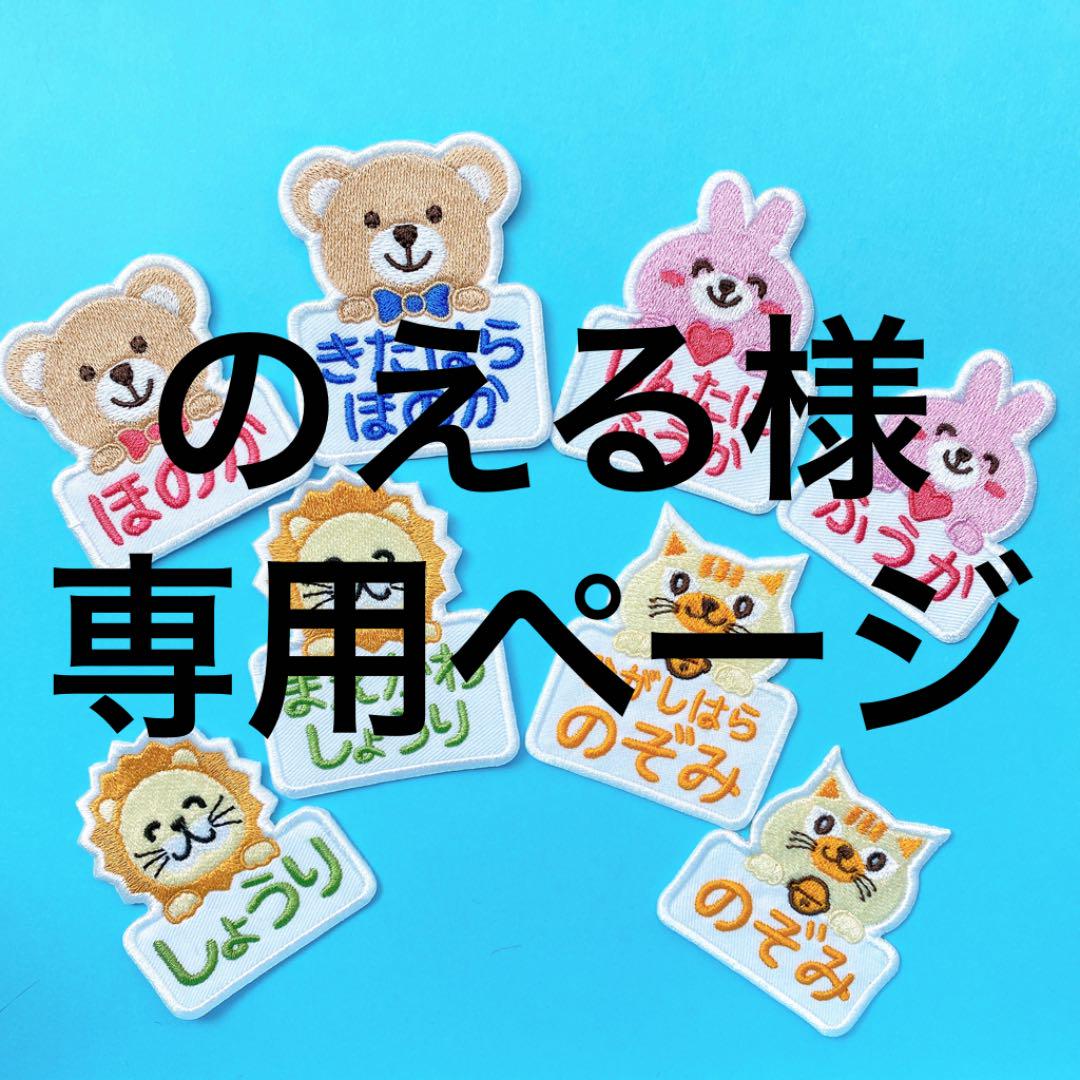 輸入 のえる様専用ページ名前ワッペンうさぎ www.anavara.com 輸入 のえる様専用ページ名前ワッペンうさぎ www.anavara.com