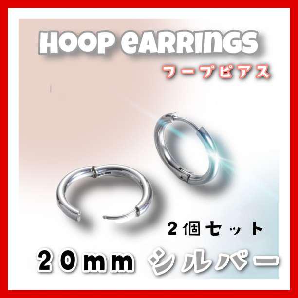 20mm フープピアス シルバー ステンレス メンズレディース 2個セット 韓国 - メルカリ 20mm フープピアス シルバー ステンレス メンズレディース 2個セット 韓国 - メルカリ