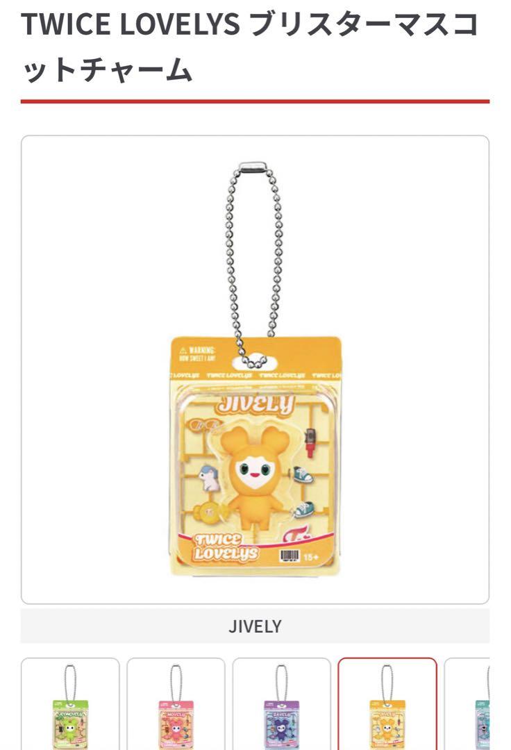 TWICE LOVELYS ブリスターマスコットチャーム バラ売り可 - メルカリ