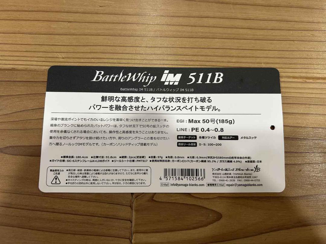 ヤマガブランクス バトルウィップ IM 511B イカメタル