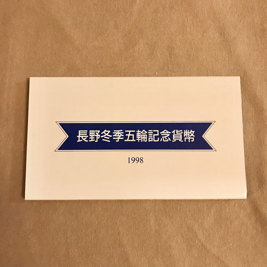 長野五輪記念貨幣セット