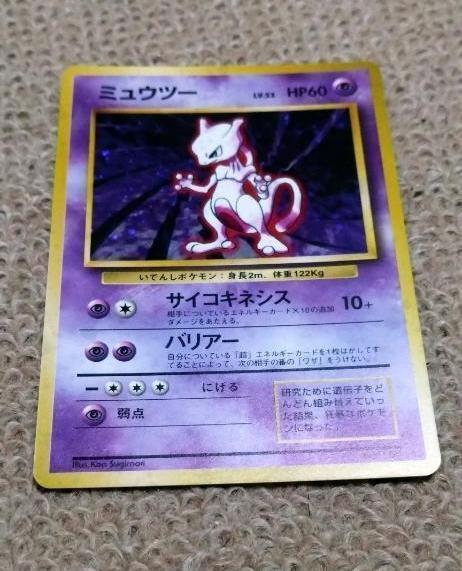 ポケモンカード ミュウツー 旧裏