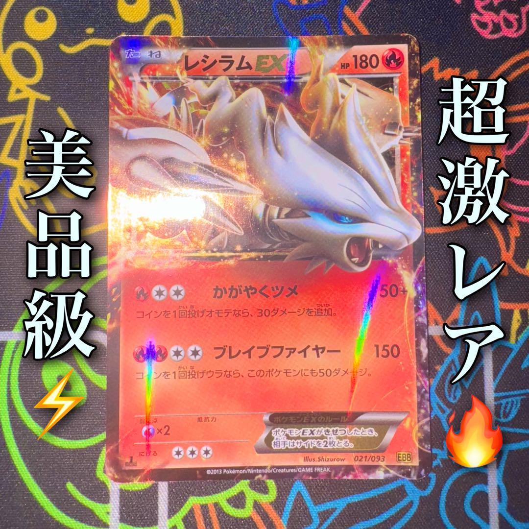 美品！ポケモンカード レシラムex ポケモンカード レシラムEX - メルカリ