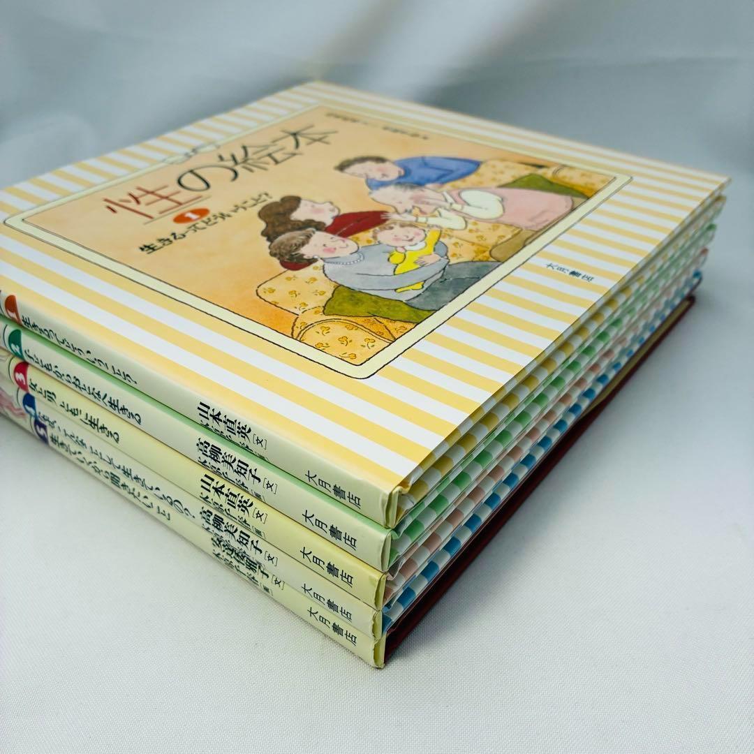 性の絵本 全5巻セット 山本直英 木原さん千春 大月書店 NDC379