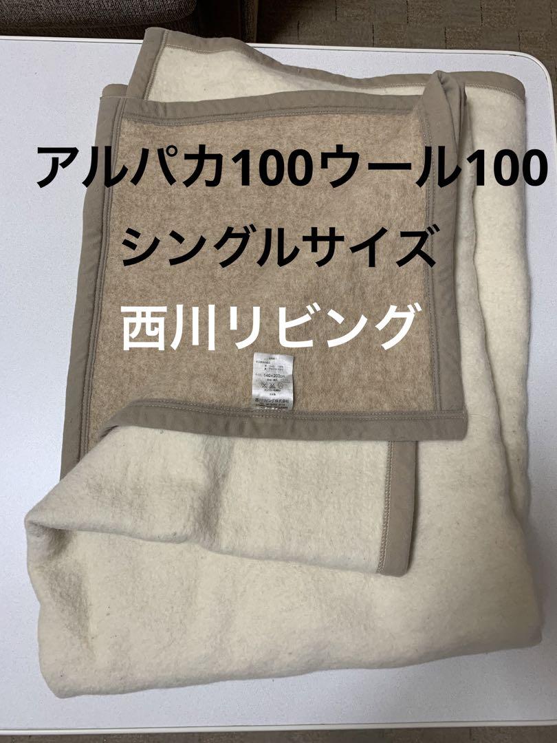 アルパカウール100%  シングル毛布