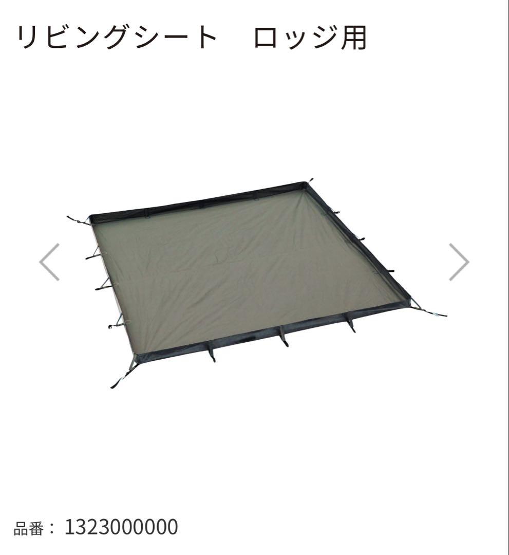 オガワ　ogawa リビングシート　ロッジ用