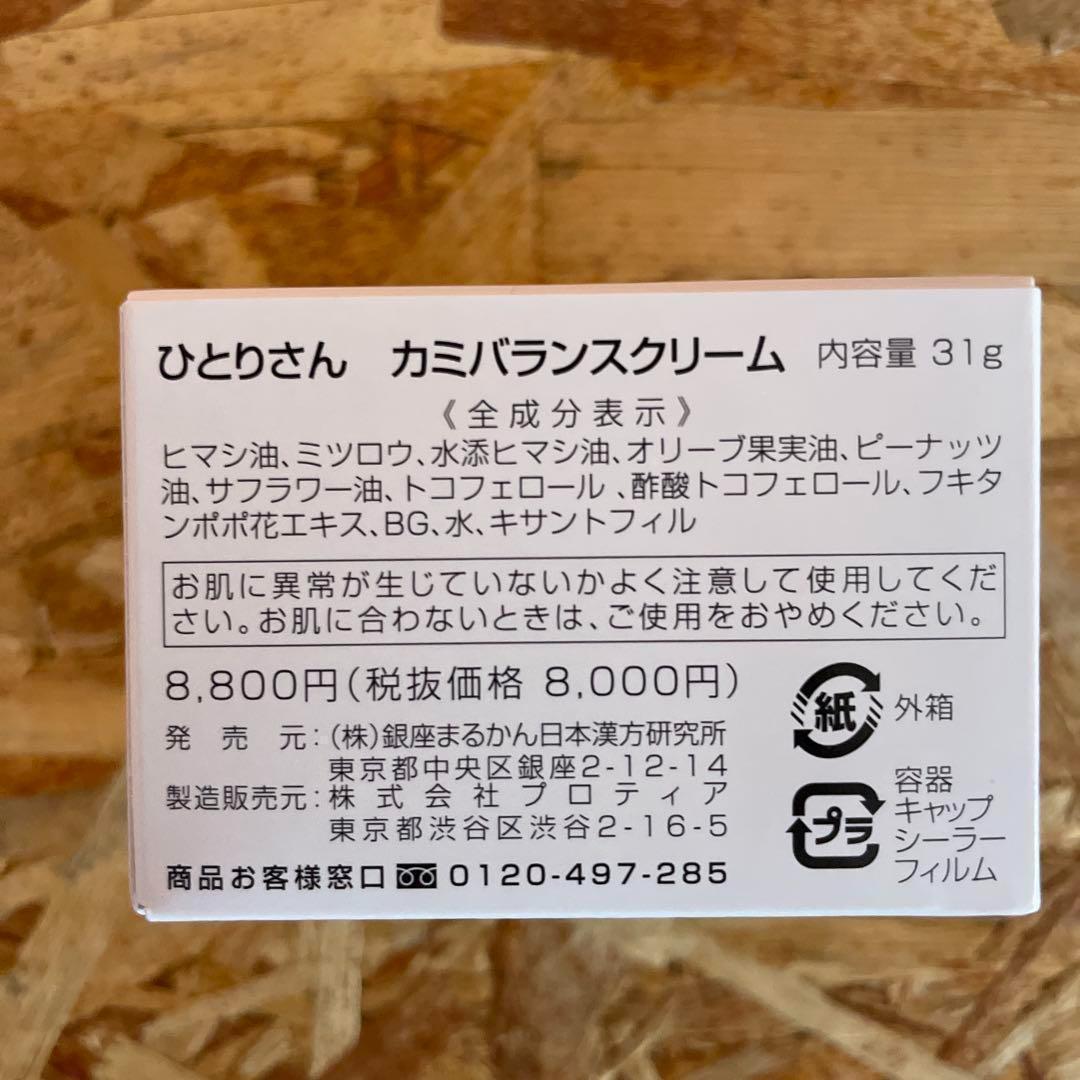 【匿名配送】新品未開封｜ひとりさん カミバランスクリーム｜31g｜斎藤一人 匿名配送】新品未開封｜ひとりさん カミバランスクリーム｜31g