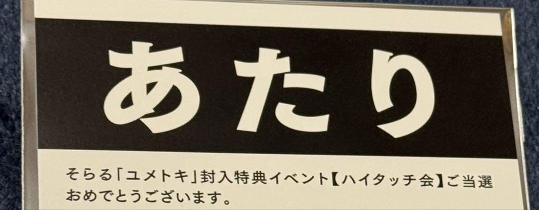 そらる ユメトキ あたりブロマイド ハイタッチ会 そらる ユメトキ ハイタッチ会 当たり ブロマイド