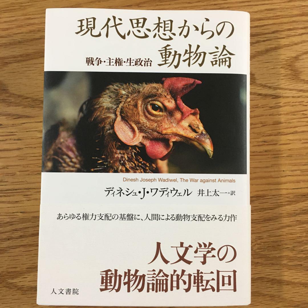 現代思想からの動物論 戦争・主権・生政治