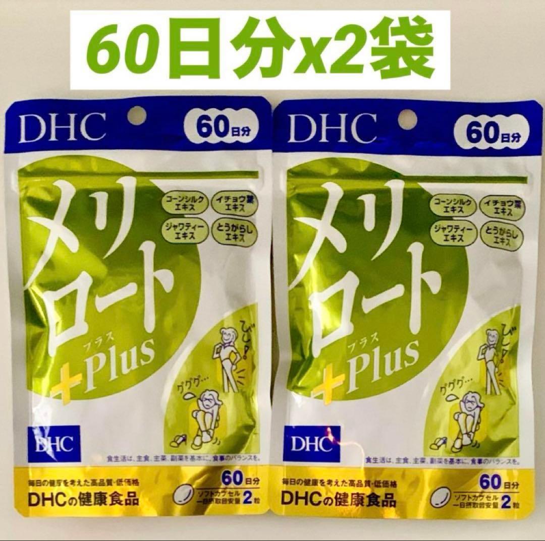DHC メリロート＋Plus 60日分x 2袋 - メルカリ