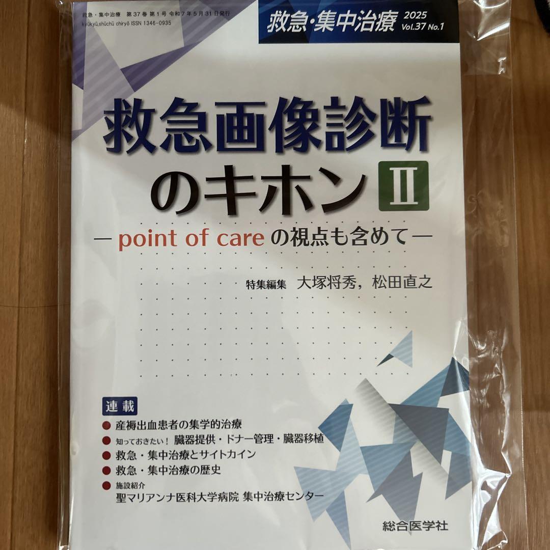 【裁断済】救急画像診断のキホンI(救急・集中治療 Vol.36 No.6 救急画像診断のキホンI(救急・集中治療 Vol.36 No.6): point of