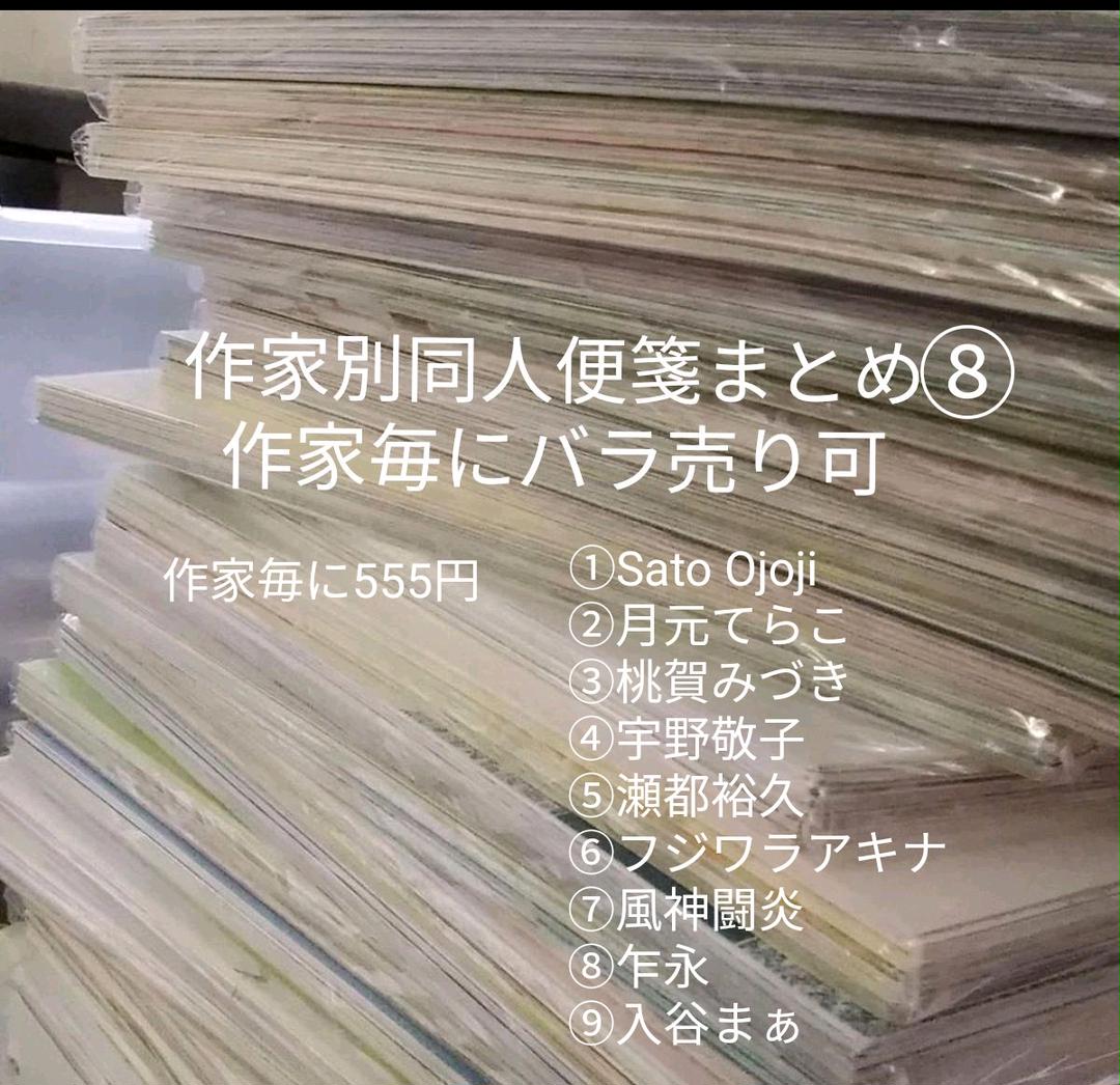 作家別同人便箋まとめ⑧