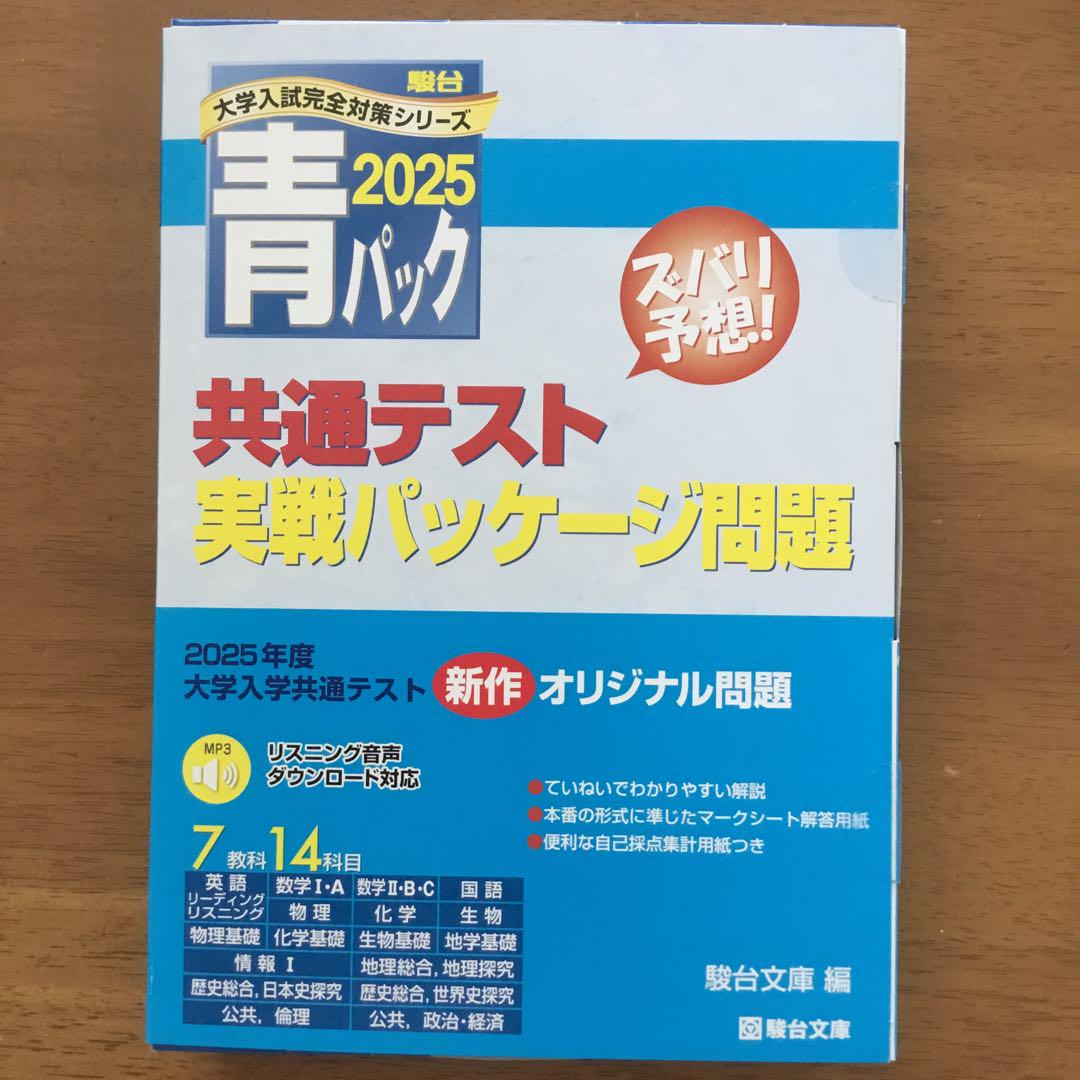 2025-共通テスト実戦パッケージ問題 青パック (駿台大学入試完全