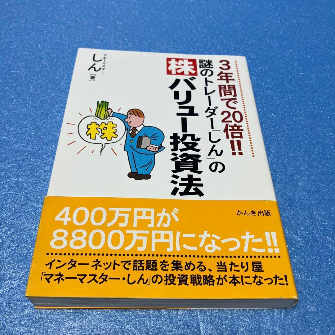 【帯付】3年間で20倍!!謎のトレーダー「しん」の〈株〉バリュー投資法