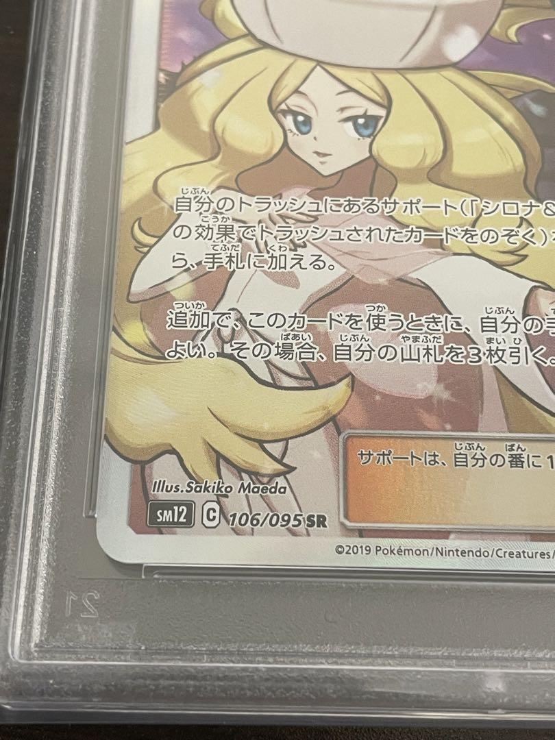 ポケモンカード　シロナ&カトレア SR PSA10
