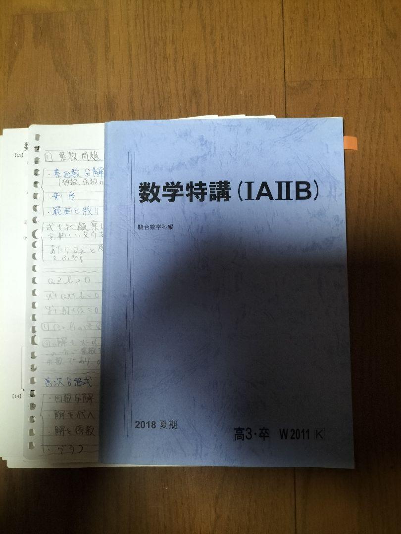 数学特講(IA IIBC) 杉山義明先生 駿台 杉山義明先生 最新年度対応夏期 数学特講ⅠAⅡB テキスト
