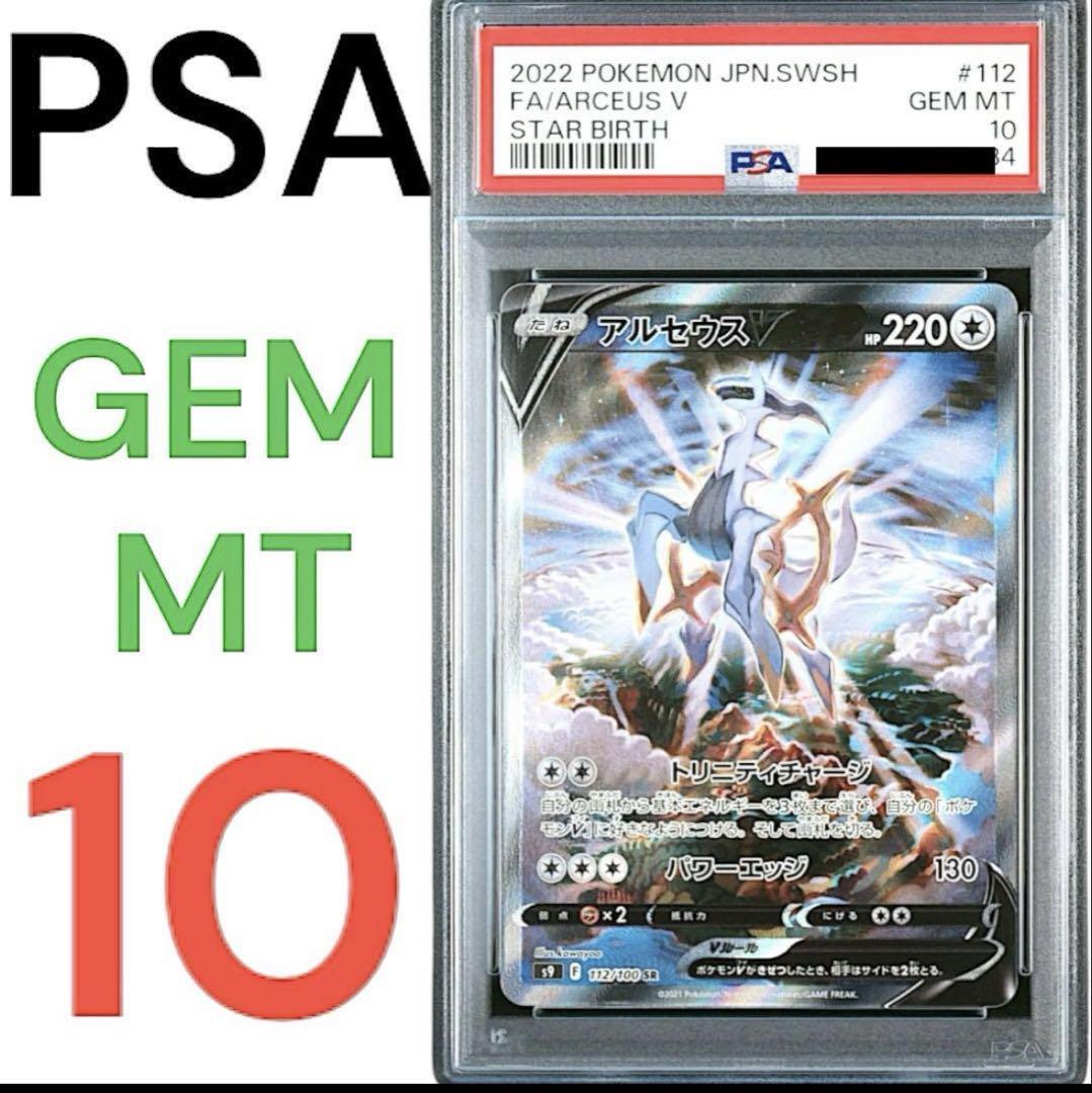 アルセウスV 111/110 SR S9 スターバース　PSA10 アルセウスV SR PSA10 S9 スターバース 111/100 PSA10鑑定済