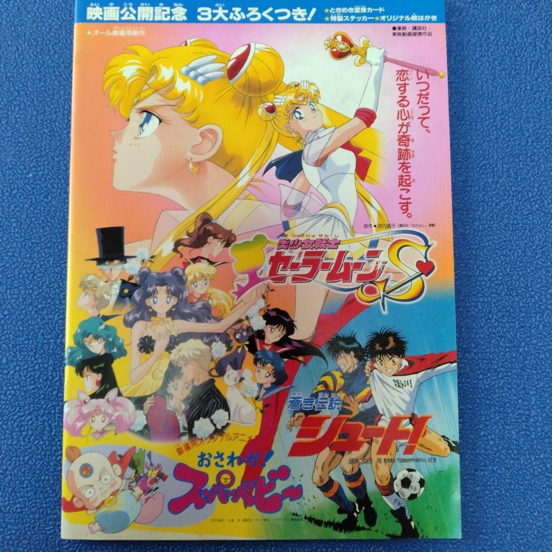 劇場版 美少女戦士セーラームーンS パンフレット - メルカリ