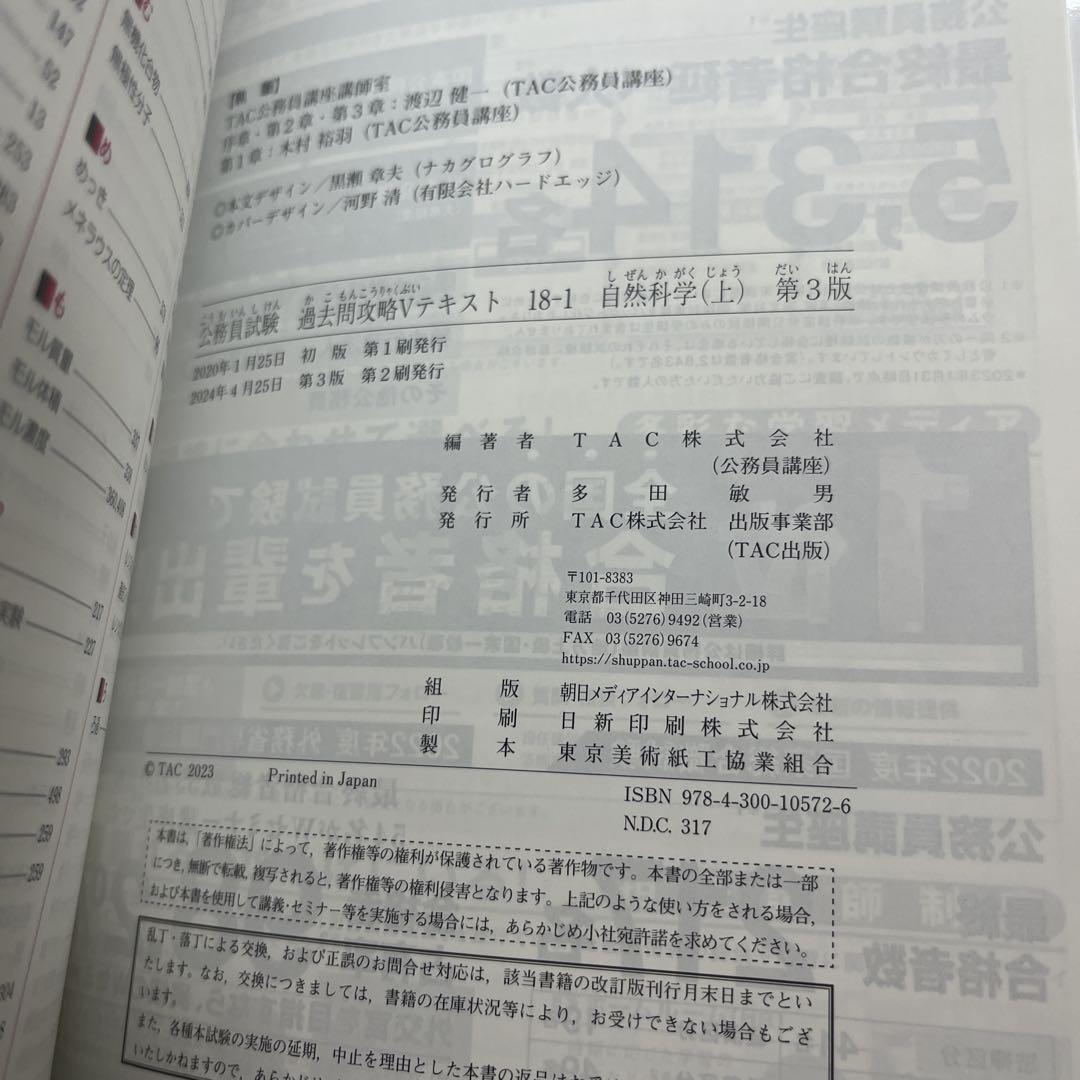 公務員試験過去問攻略Vテキスト18-1 自然科学(上) - メルカリ