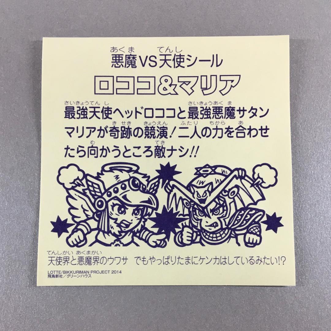 ビックリマン ロココ＆マリア 原画大全 付録 - メルカリ