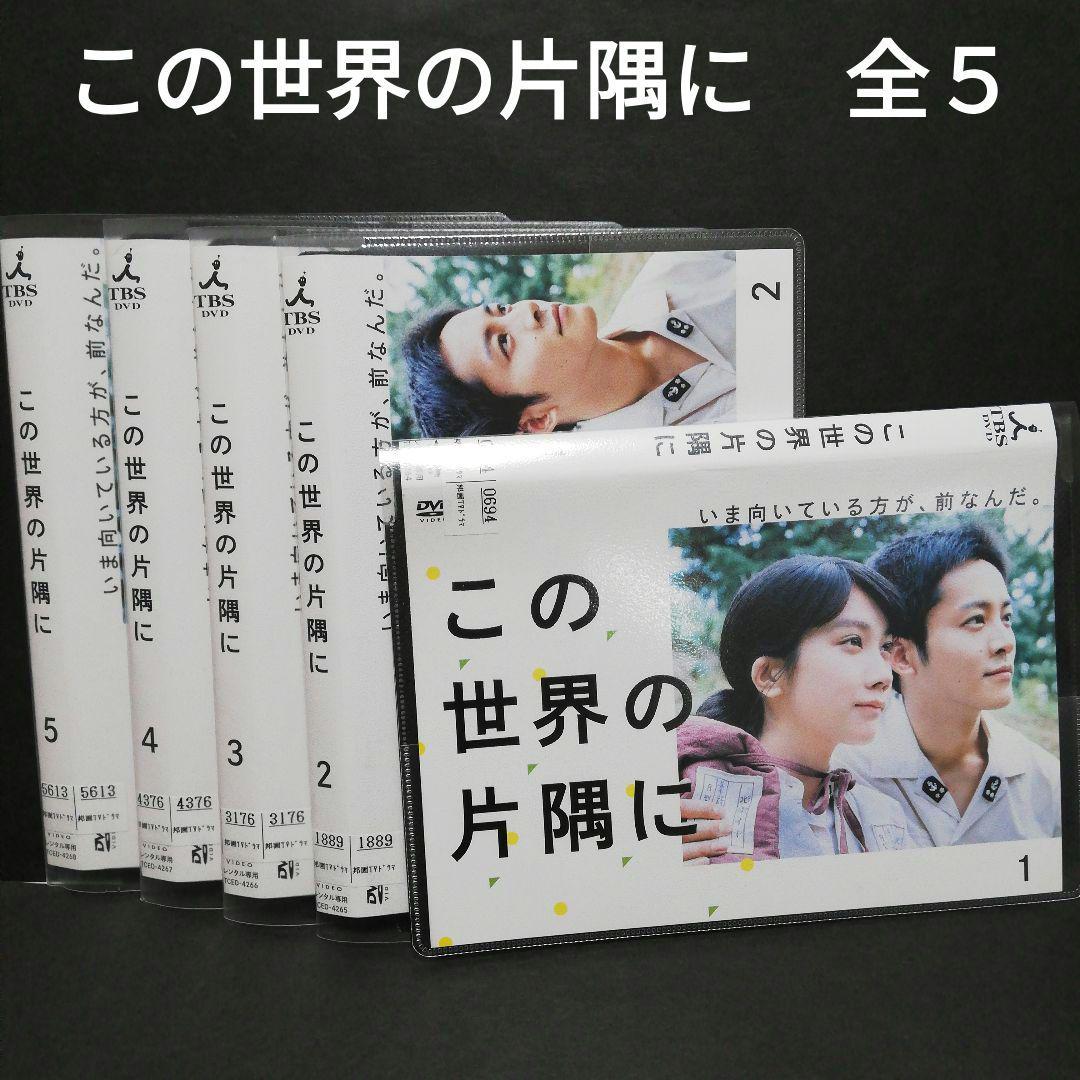 この世界の片隅に【DVD】全5巻セット Amazon.co.jp: この世界の片隅に [DVD] : のん, 細谷佳正, 稲葉