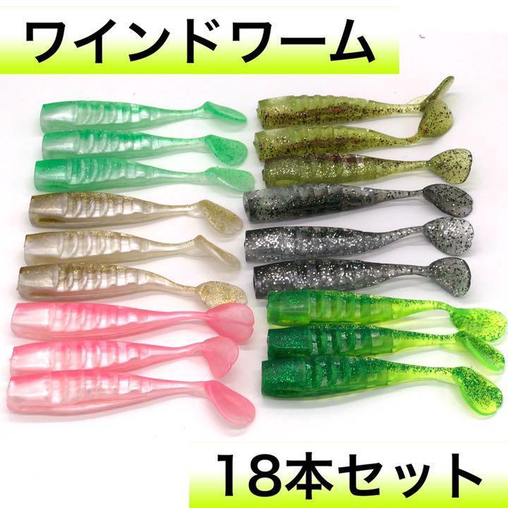 ワインド用 ワーム 18本セット タチウオ ヒラメ シーバス 青物 サーフ 根魚 メルカリ ワインド用 ワーム 18本セット タチウオ ヒラメ シーバス 青物 サーフ 根魚 メルカリ