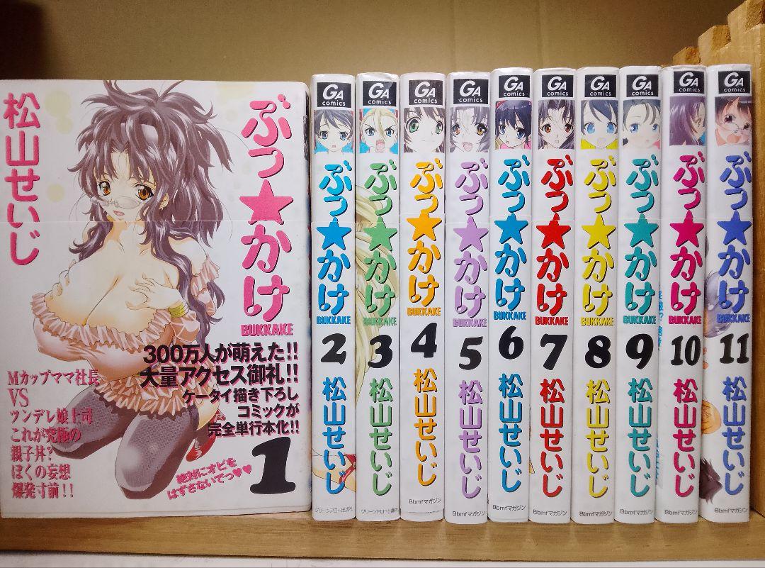 レア本【送料込み】ぶっ☆かけ　全１１巻　松山せいじ