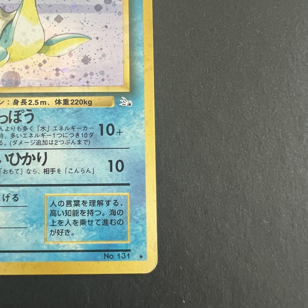 美品　ラプラス　★第3弾拡張パック 化石の秘密★　ポケカ　旧裏　マークあり 旧裏ポケモンカード ラプラス☆第3弾拡張パック 化石の秘密