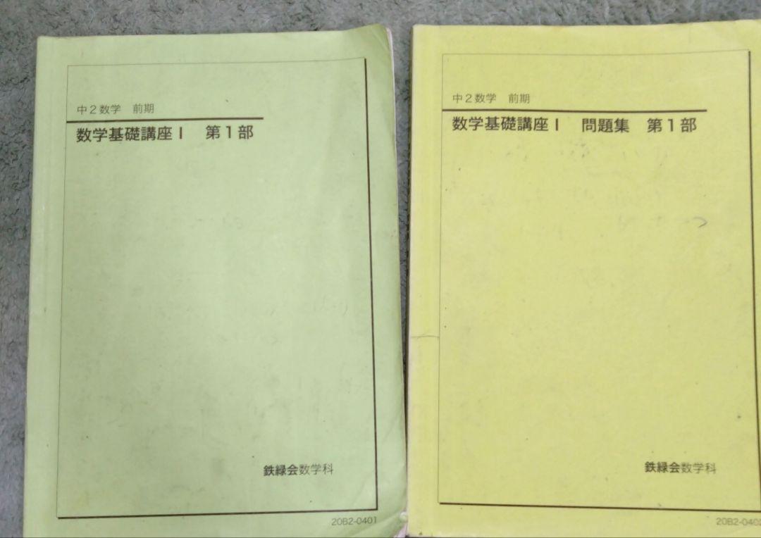 鉄緑会 中2 数学基礎講座1 第1部 テキスト＆問題集 - メルカリ