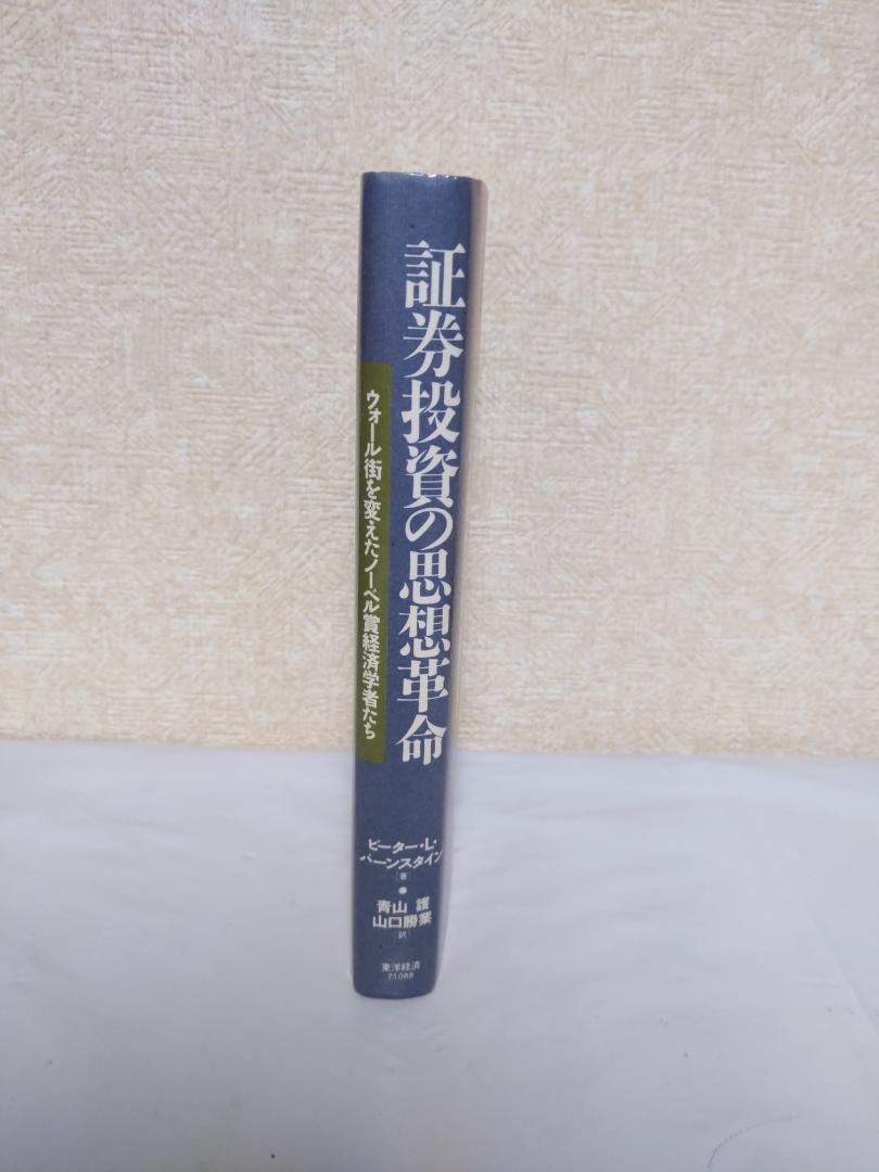 証券投資の思想革命 ウォール街を変えたノーベル賞経済学者たち