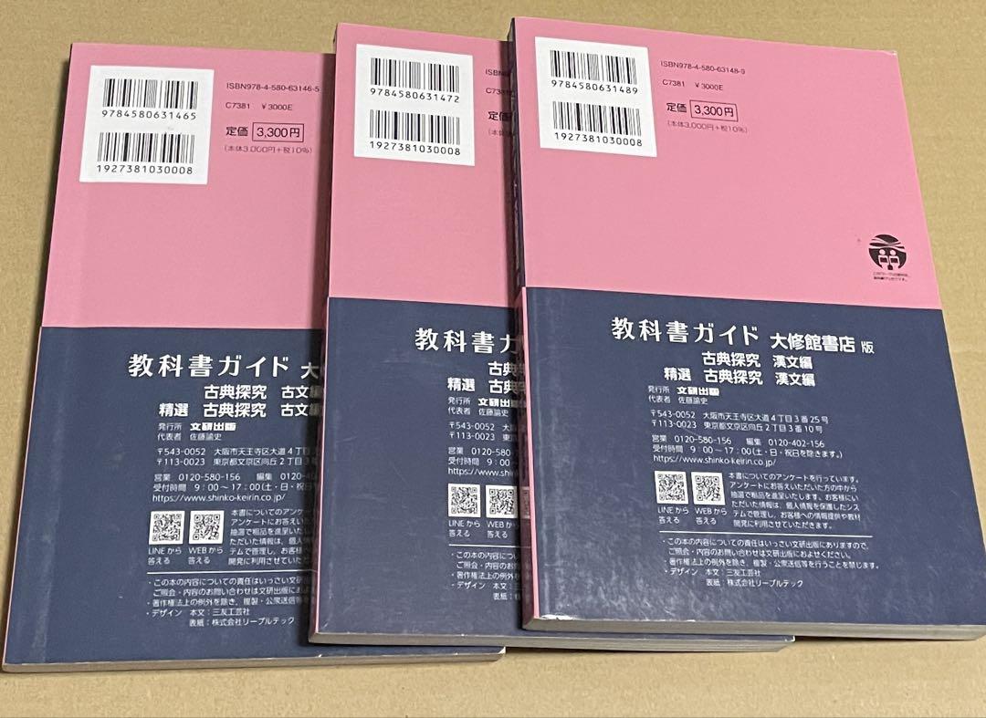 教科書ガイド 大修館書店 古典探究 古文第1部第2部・漢文 高校生 国語 3冊