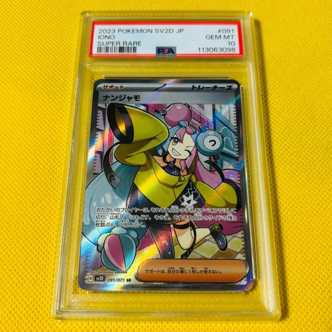 ★PSA10★【ナンジャモ/SR/SV2D】2023 IONO 091/071