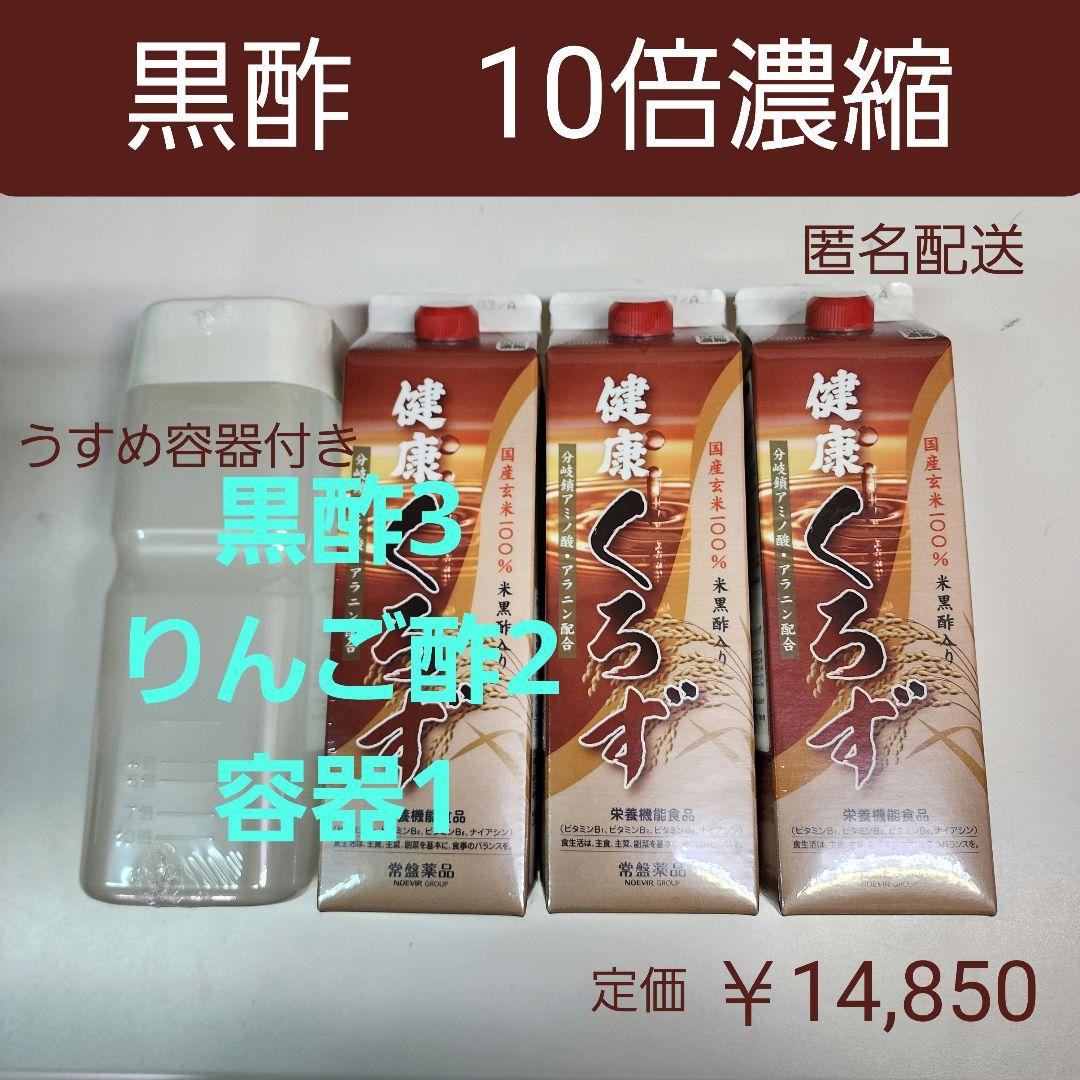国産玄米100%　トキワ　健康くろず　3本 栄養機能食品　10倍濃縮　容器付き