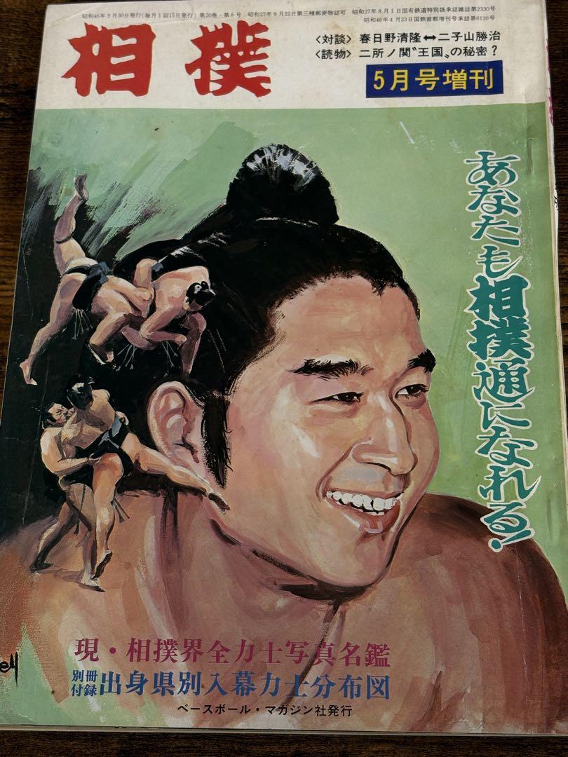 相撲 昭和46年 5月号増刊 ベースボールマガジン社 力士写真名鑑 相撲 昭和46年 5月号増刊 ベースボールマガジン社 力士写真名鑑