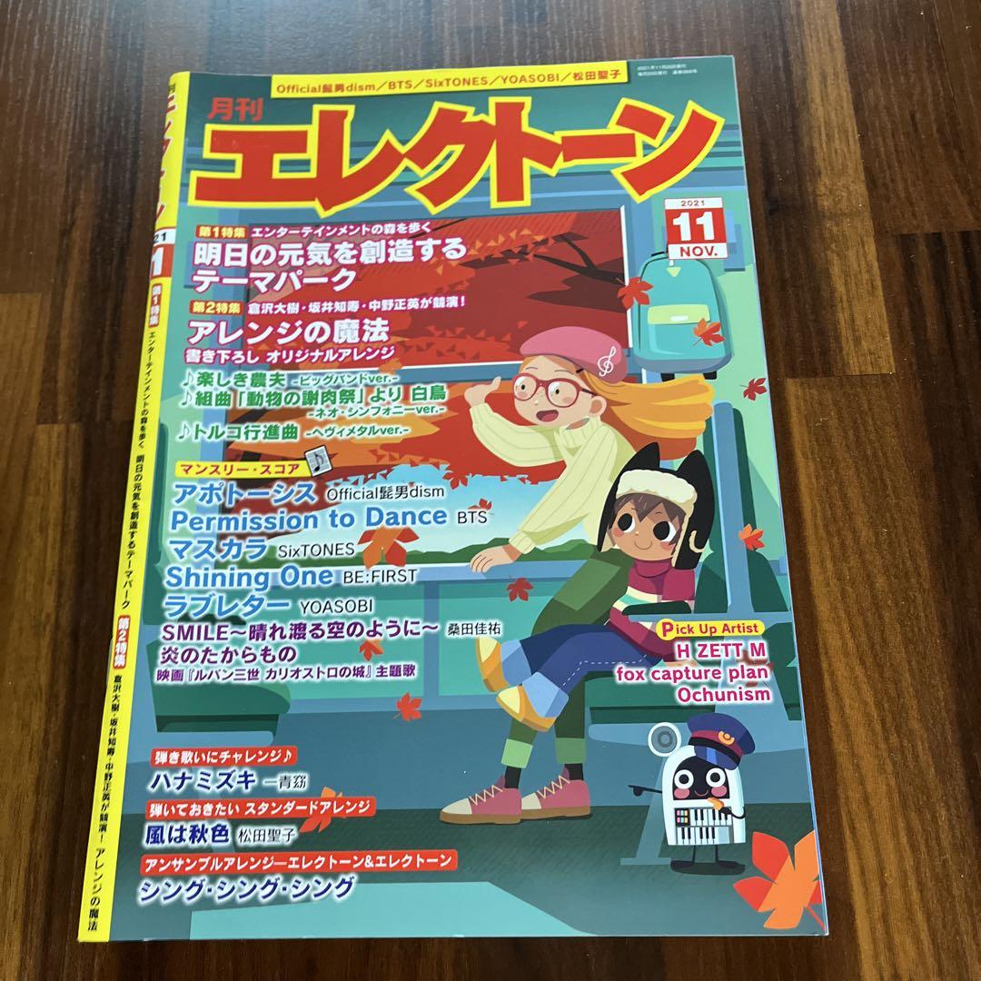 エレクトーン　月刊エレクトーン　楽譜　本　2021年　まとめ売り　12冊