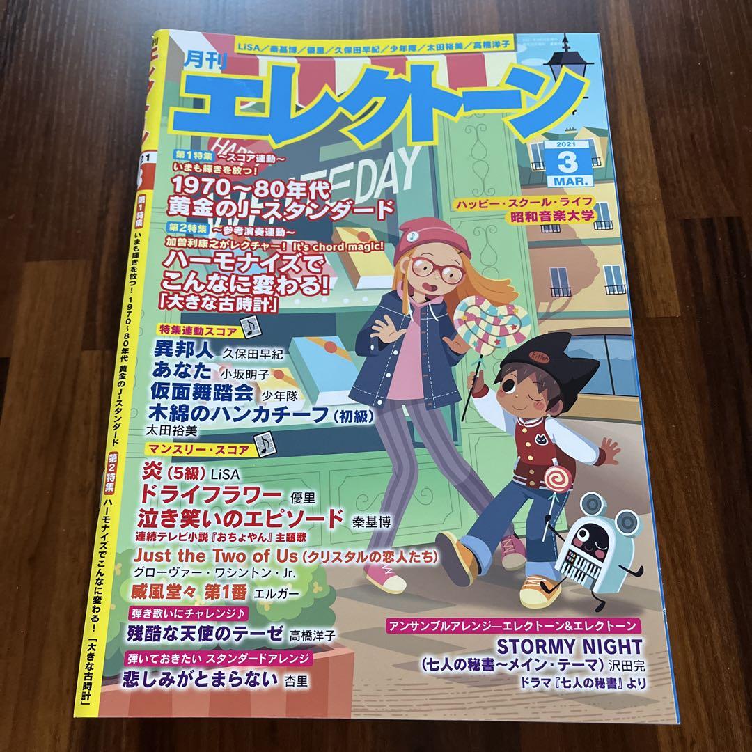 エレクトーン　月刊エレクトーン　楽譜　本　2021年　まとめ売り　12冊