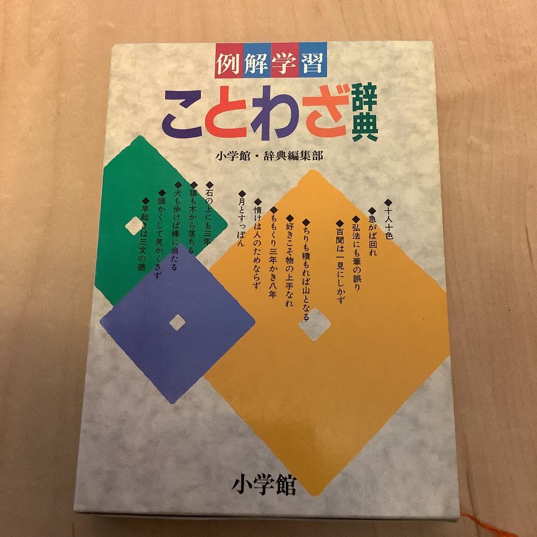 例解学習ことわざ辞典 メルカリ 例解学習ことわざ辞典 メルカリ